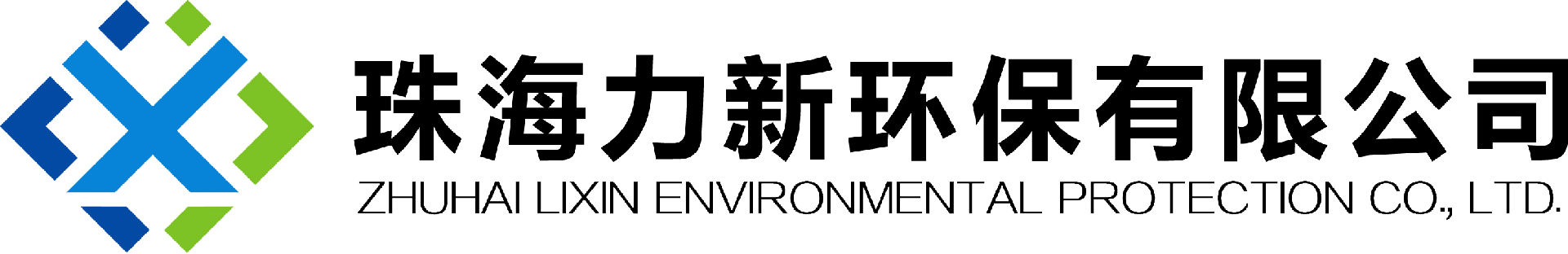 珠海力新环保有限公司