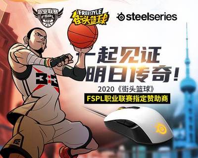 见证明日传奇 赛睿赞助《街头篮球》FSPL职业联赛
